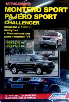 Книга Mitsubishi Montero Sport Challenger Модели с 1996 г. выпуска, 11-18906, Баград.рф